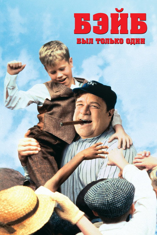 Бэйб был только один постер