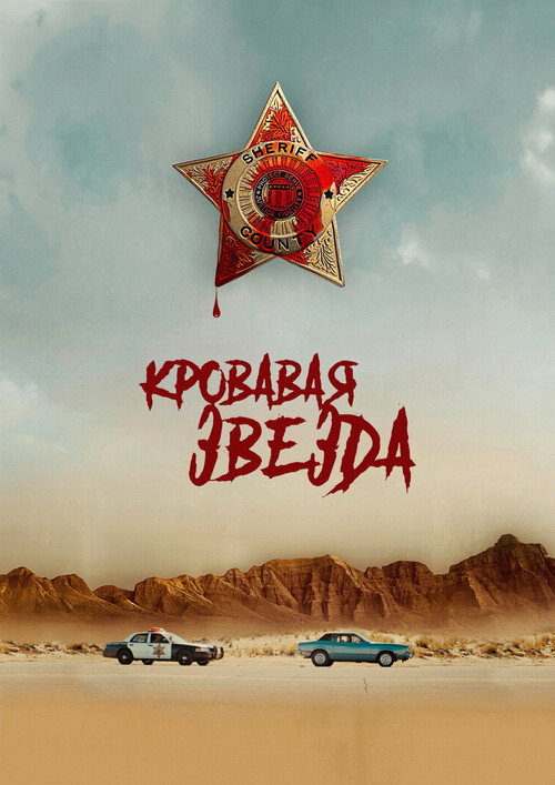 Кровавая звезда постер