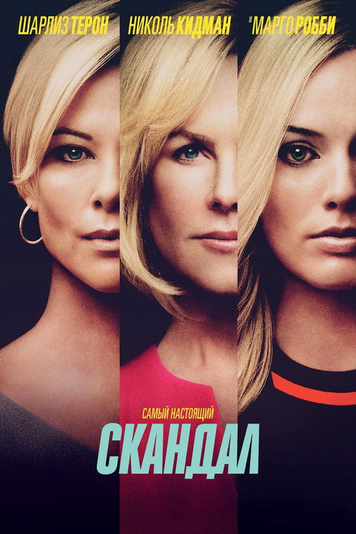 Скандал постер