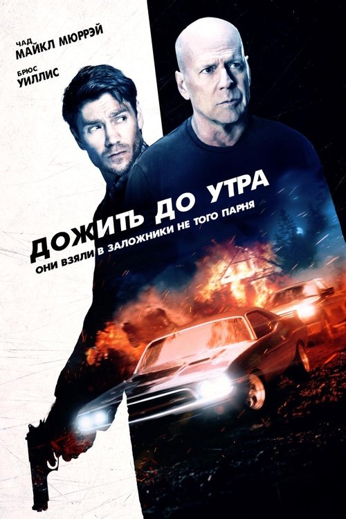 Дожить до утра постер