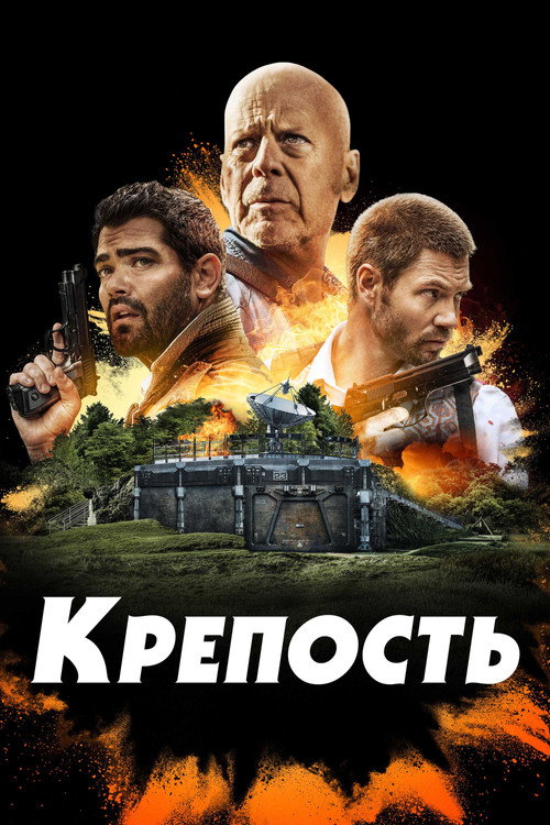 Крепость постер