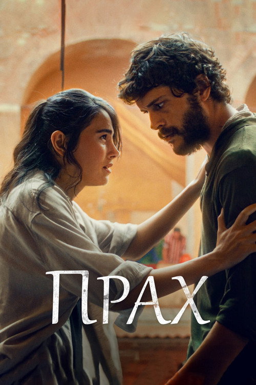 Прах постер