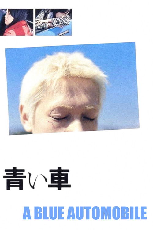 青い車 постер