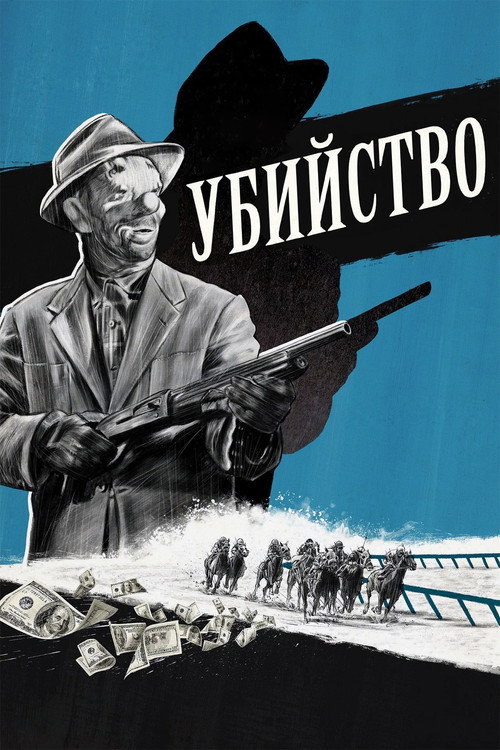 Убийство постер