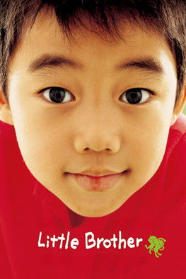 안녕, 형아 постер