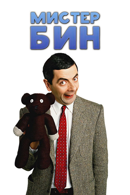 Мистер Бин постер
