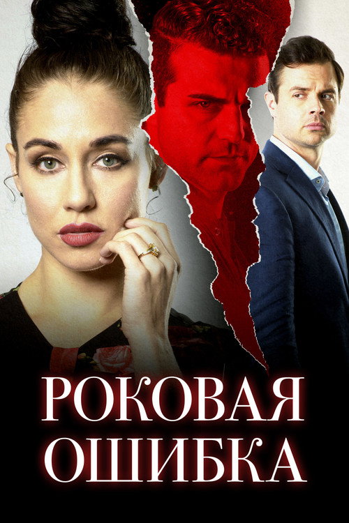 Роковая ошибка постер