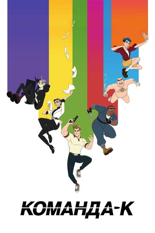 Команда-К постер