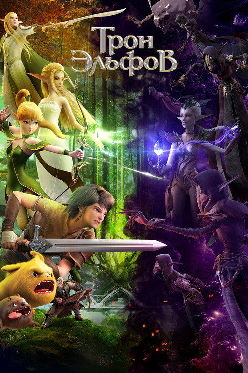 Трон эльфов постер