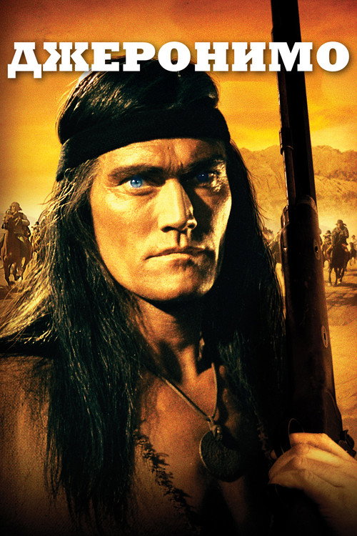 Джеронимо постер
