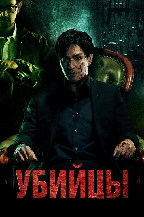 Убийцы постер