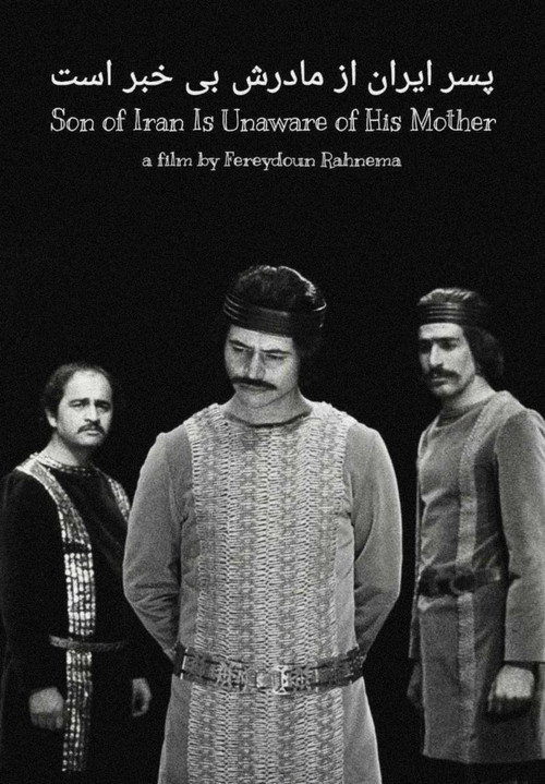 پسر ایران از مادرش بی‌اطلاع است постер