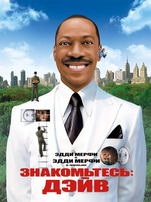 Знакомьтесь: Дэйв постер