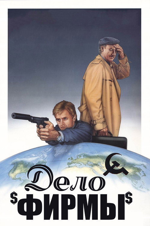 Дело фирмы постер