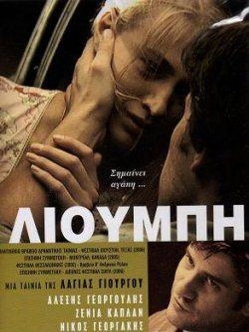 Λιούμπη постер