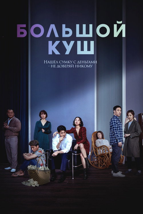 Большой куш постер