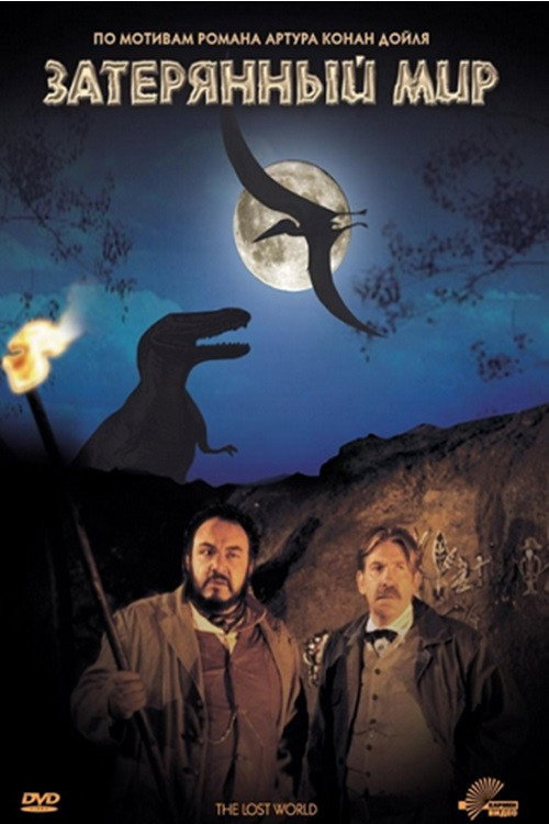 Затерянный мир постер