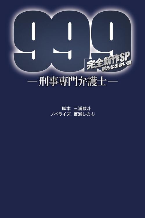 99.9-刑事専門弁護士- 完全新作SP新たな出会い篇 〜映画公開前夜祭〜 постер