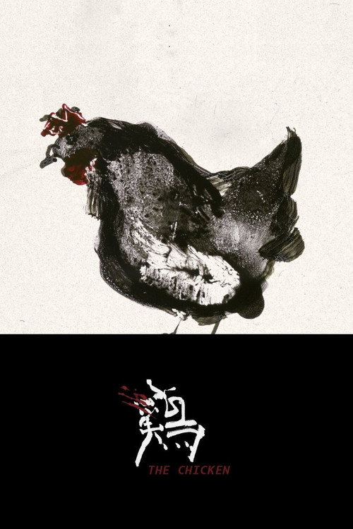 The Chicken постер