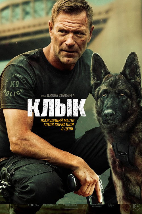 Клык постер