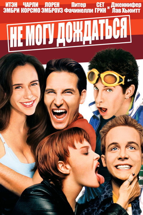 Не могу дождаться постер