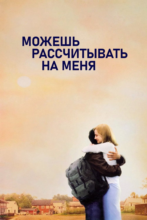 Можешь рассчитывать на меня постер