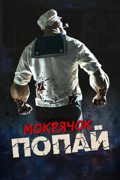 Мокрячок Попай постер