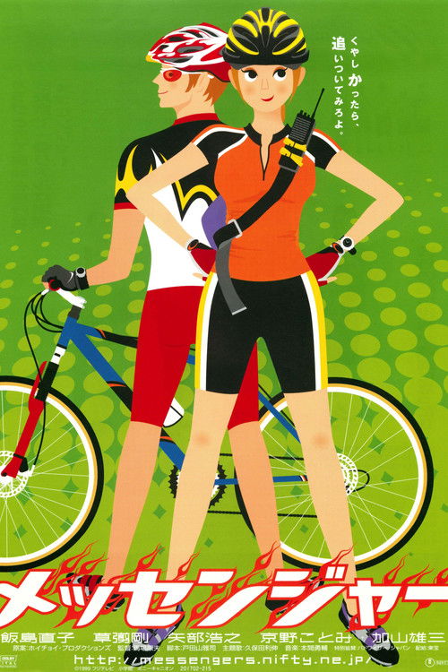 メッセンジャー постер