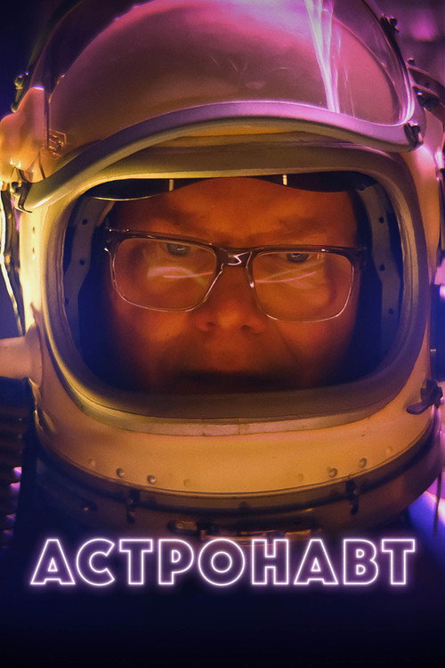 Астронавт постер