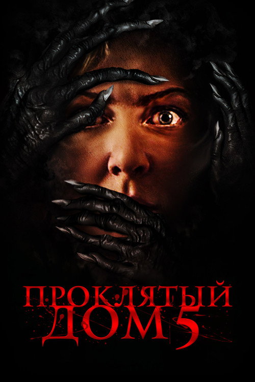 Проклятый дом 5 постер