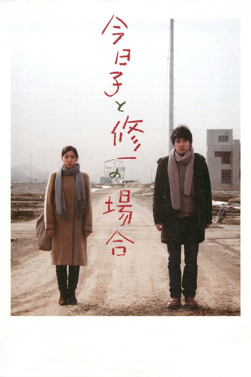 今日子と修一の場合 постер