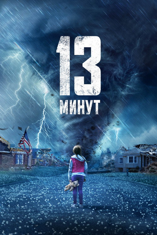 13 минут постер