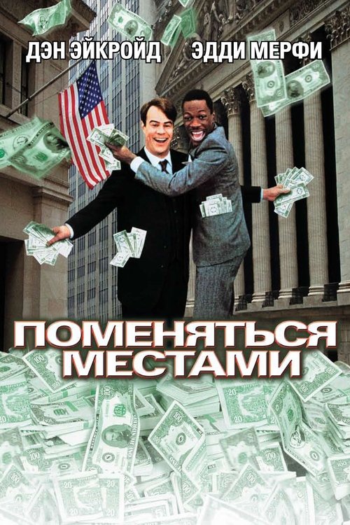 Поменяться местами постер