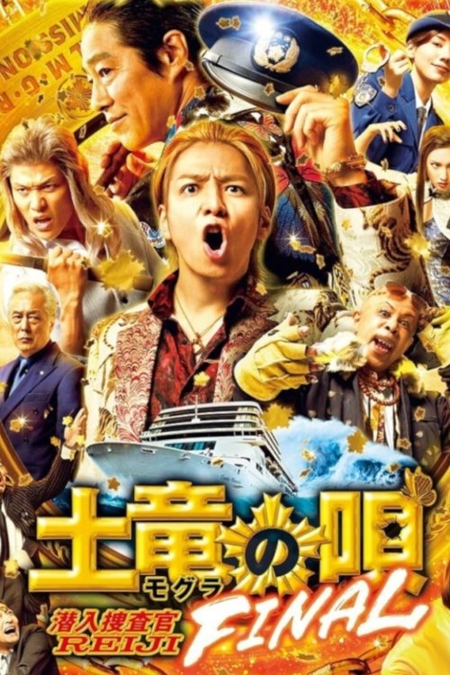 土竜の唄 FINAL постер