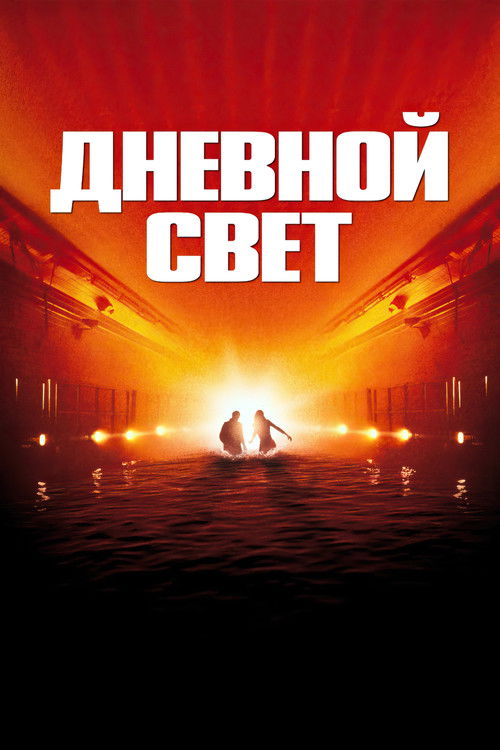 Дневной свет постер