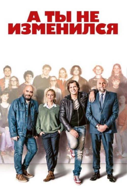 А ты не изменился постер
