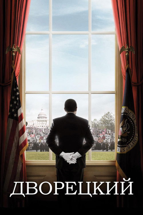 Дворецкий постер