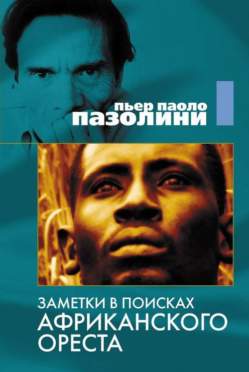 Заметки в поисках африканского Ореста постер