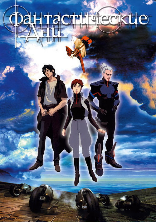 Фантастические дни постер