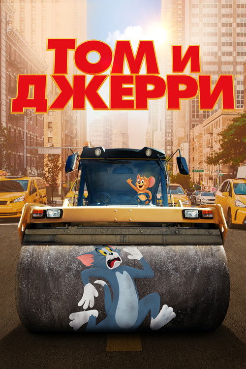 Том и Джерри постер
