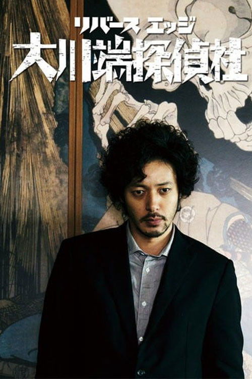 リバースエッジ 大川端探偵社 постер