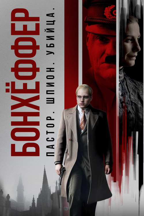 Бонхёффер: Пастор, шпион, убийца постер