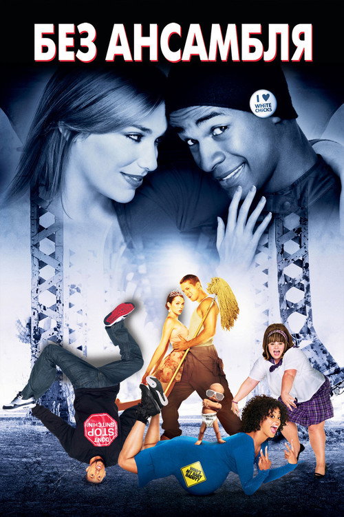 Без ансамбля постер