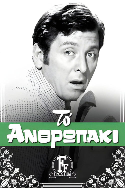 Το ανθρωπάκι постер