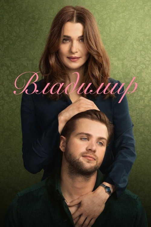 Владимир постер