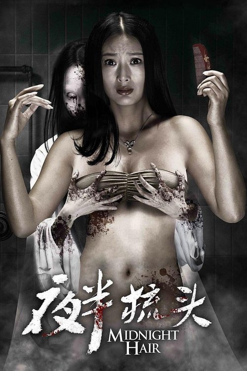 夜半梳头 постер