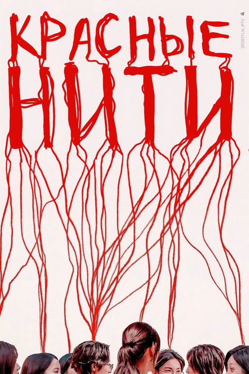 Красные нити постер