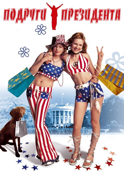 Подруги президента постер