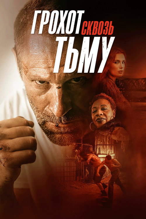 Грохот сквозь тьму постер