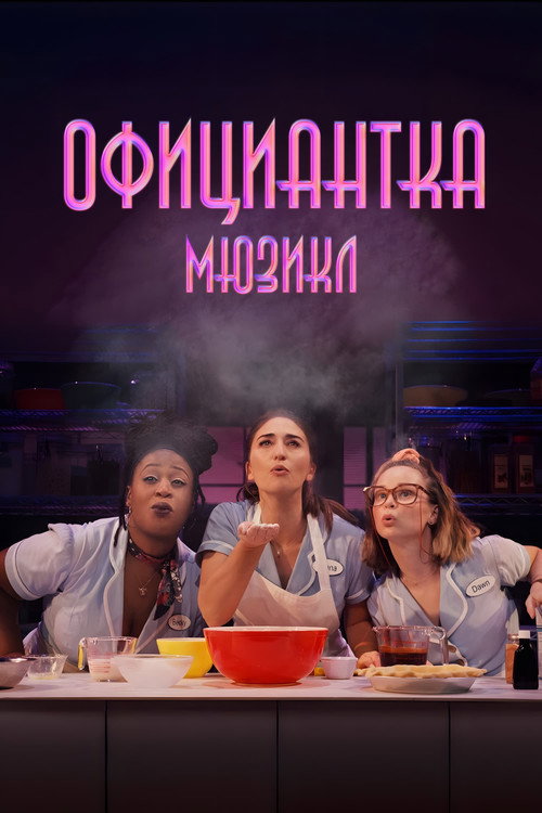 Официантка. Мюзикл постер